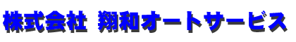 株式会社翔和オートサービス