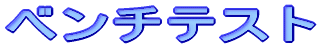 �x���`�e�X�g
